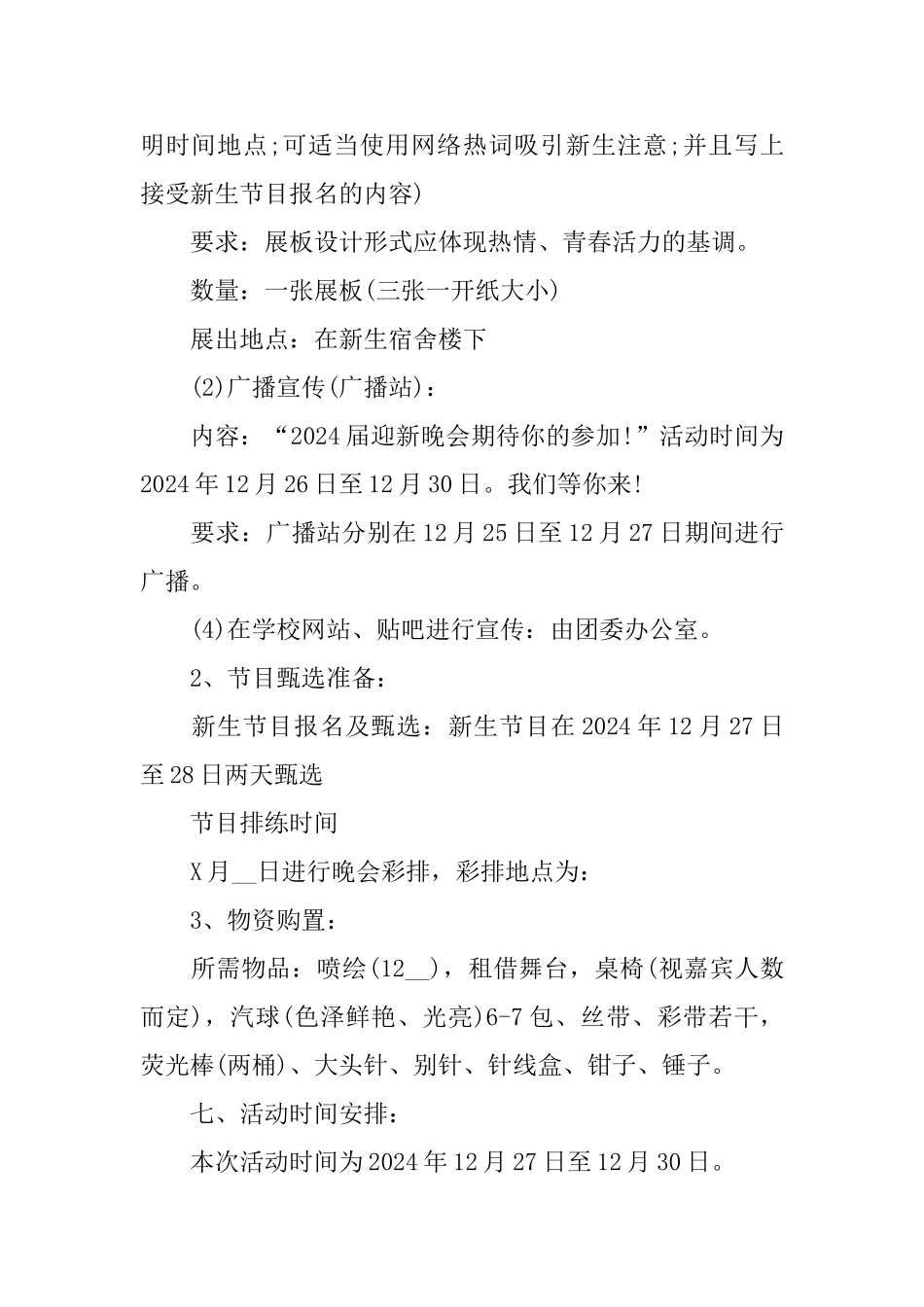 迎新生晚会策划书2024范本优秀5篇_第2页