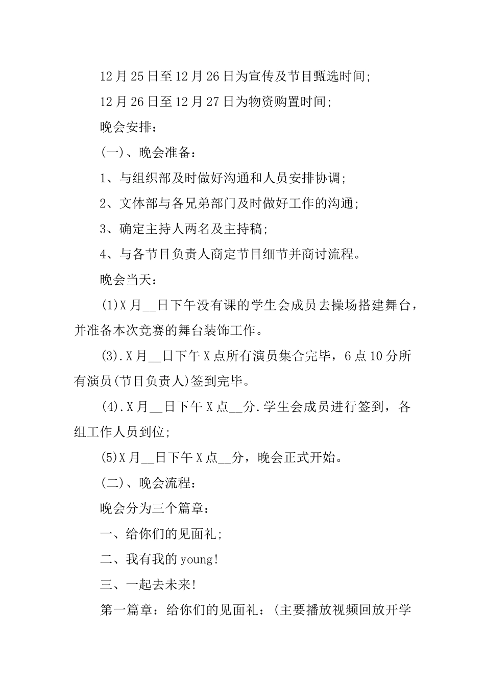 迎新生晚会策划书2024范本优秀5篇_第3页