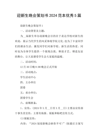 迎新生晚会策划书2024范本优秀5篇