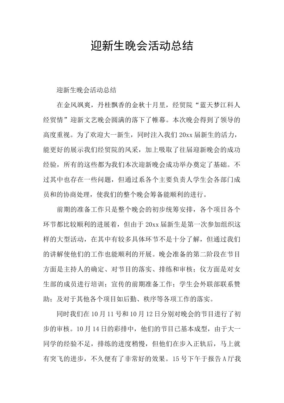迎新生晚会活动总结_第1页