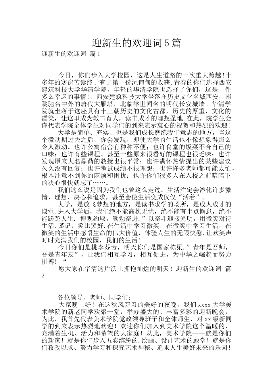 迎新生的欢迎词5篇_第1页