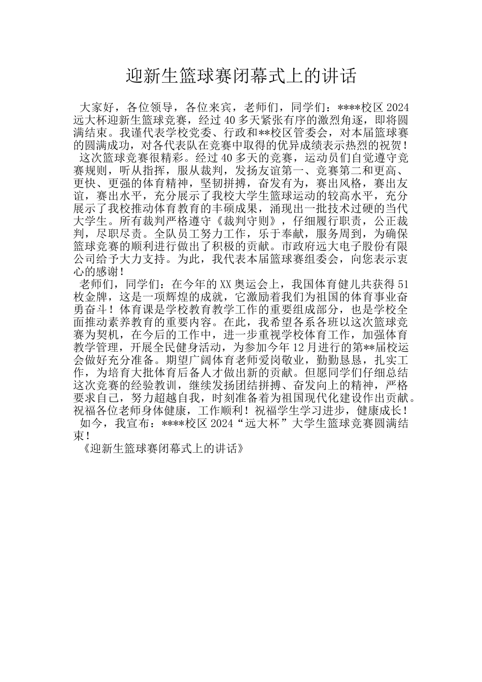迎新生篮球赛闭幕式上的讲话_第1页