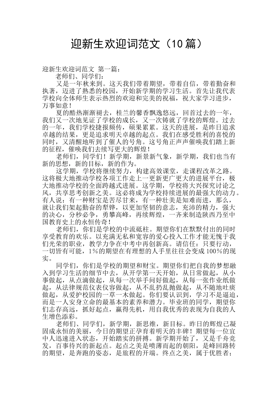 迎新生欢迎词范文_第1页