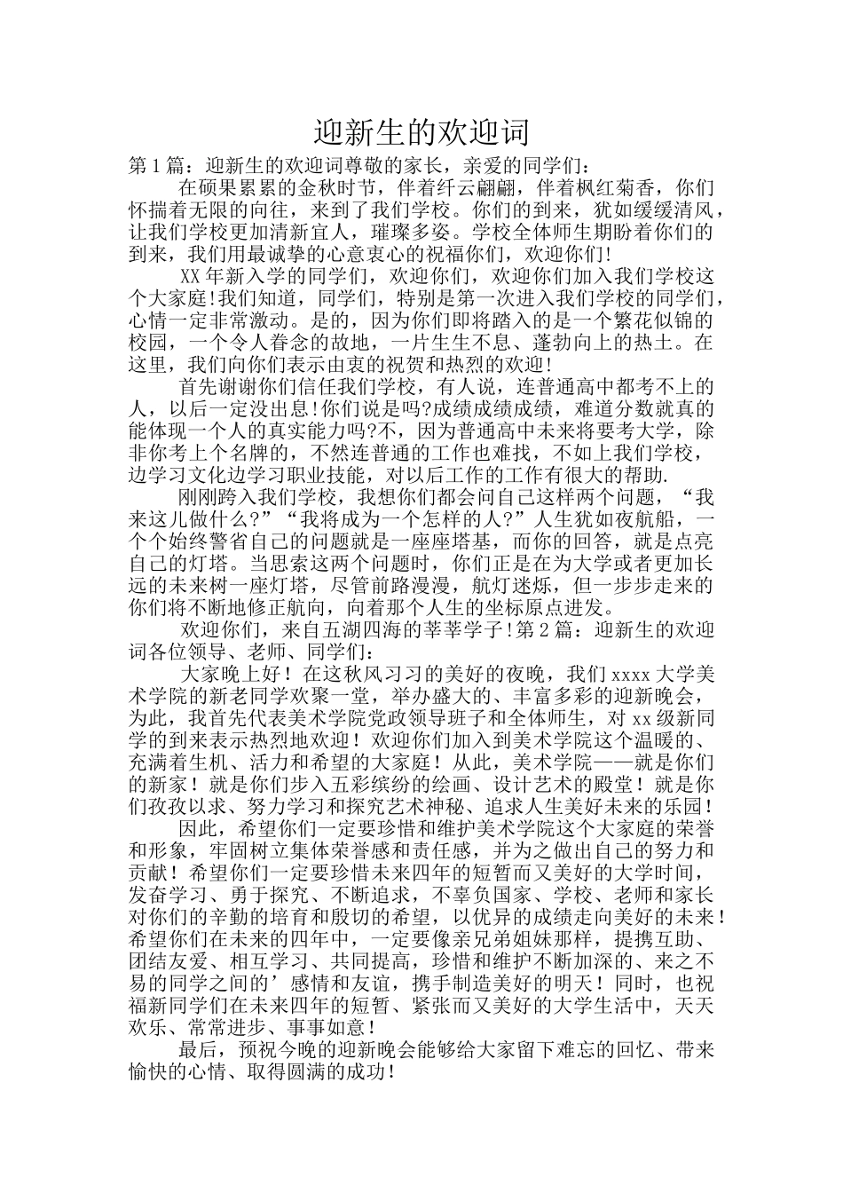 迎新生的欢迎词_第1页