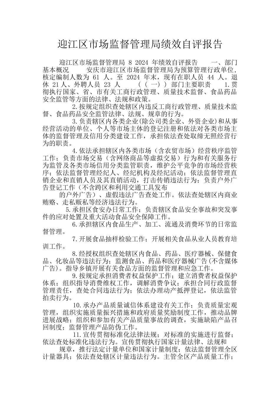 迎江区市场监督管理局绩效自评报告_第1页