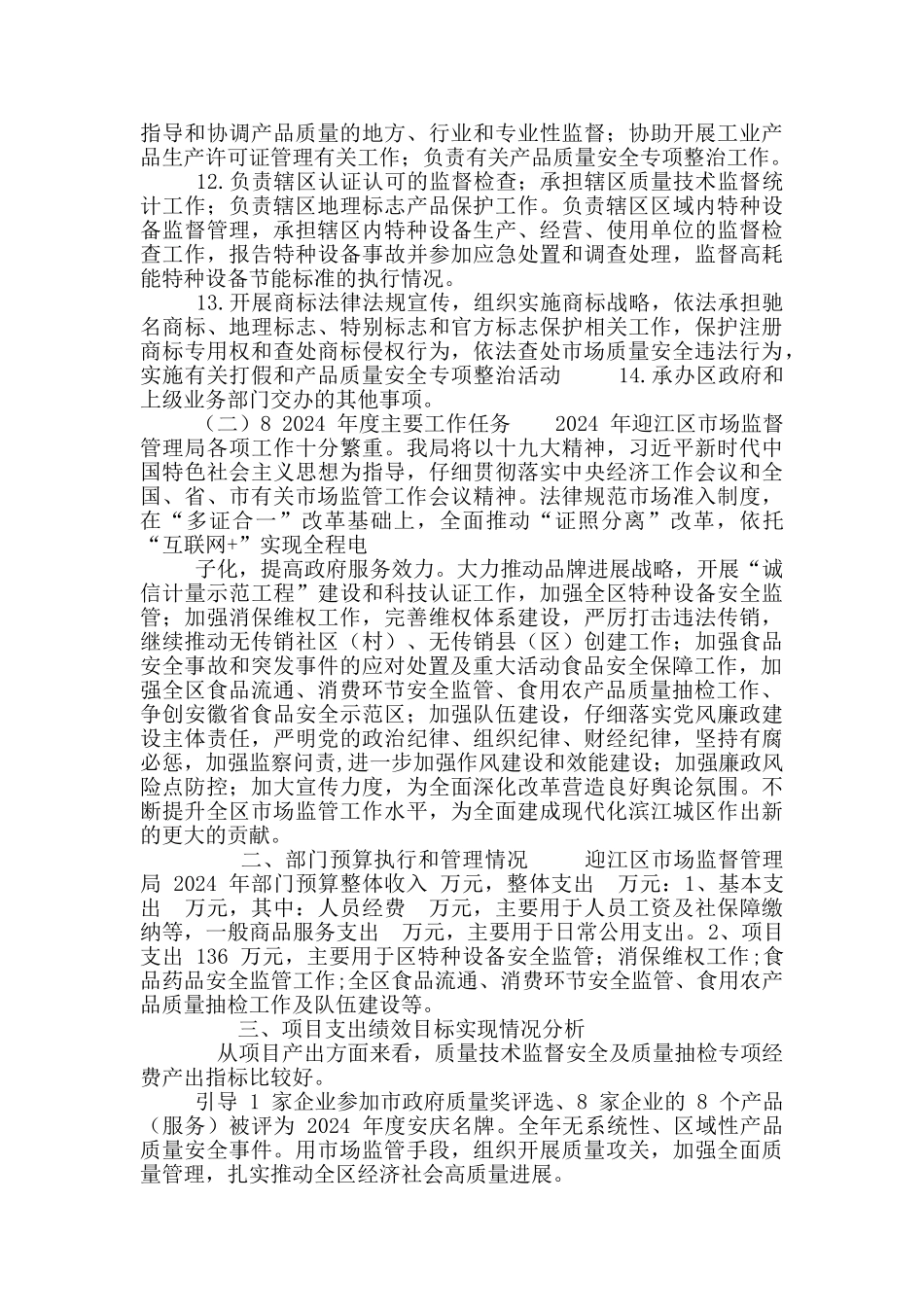 迎江区市场监督管理局绩效自评报告_第2页