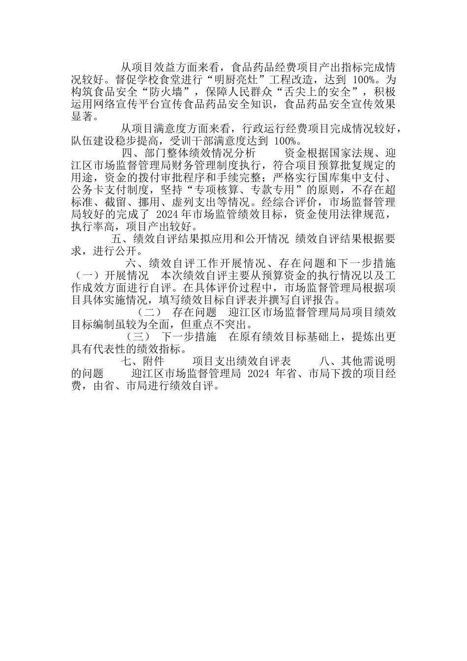 迎江区市场监督管理局绩效自评报告_第3页