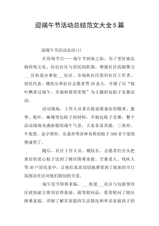 迎端午节活动总结范文大全5篇