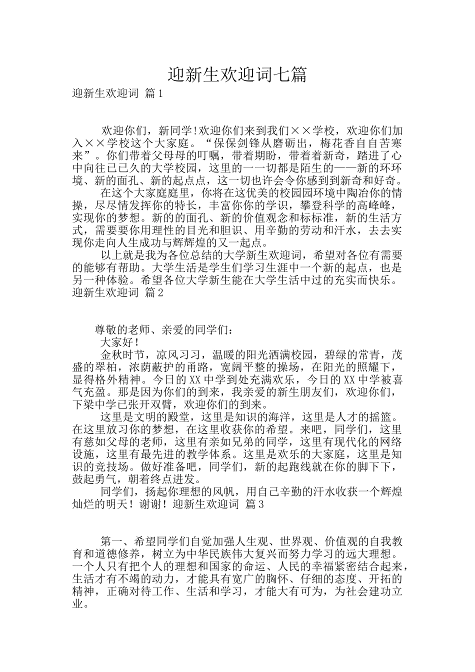迎新生欢迎词七篇_第1页