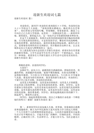 迎新生欢迎词七篇