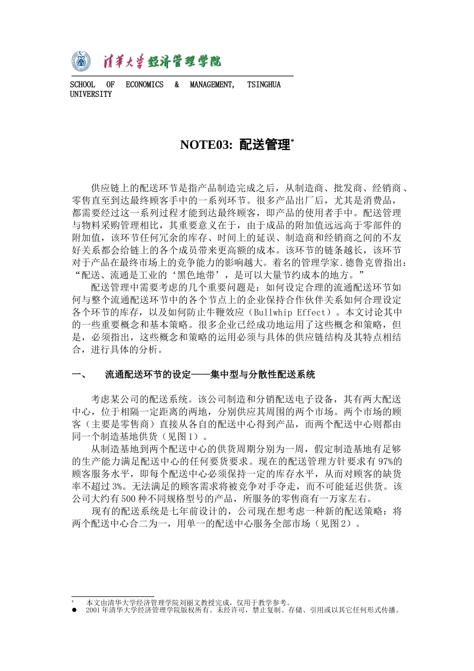 运作管理——配送管理_第2页