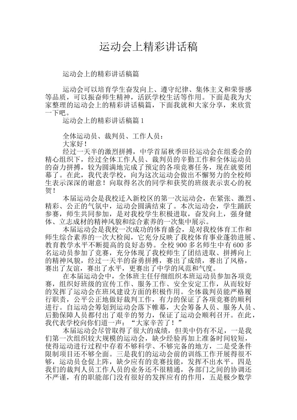 运动会上精彩讲话稿_第1页