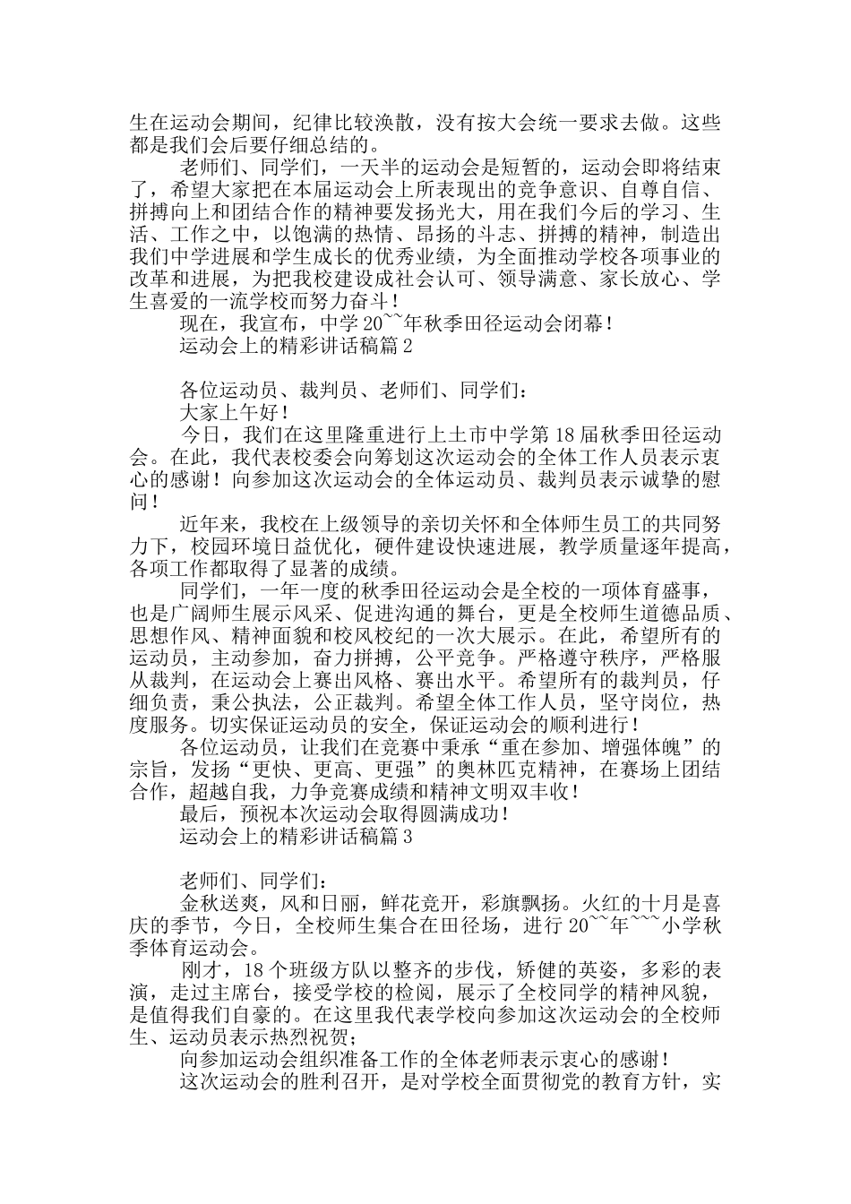 运动会上精彩讲话稿_第2页