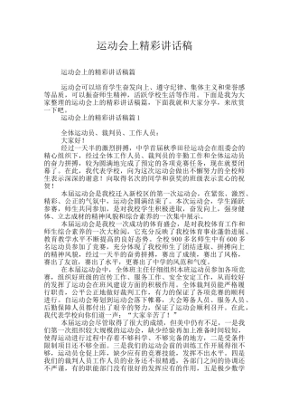 运动会上精彩讲话稿