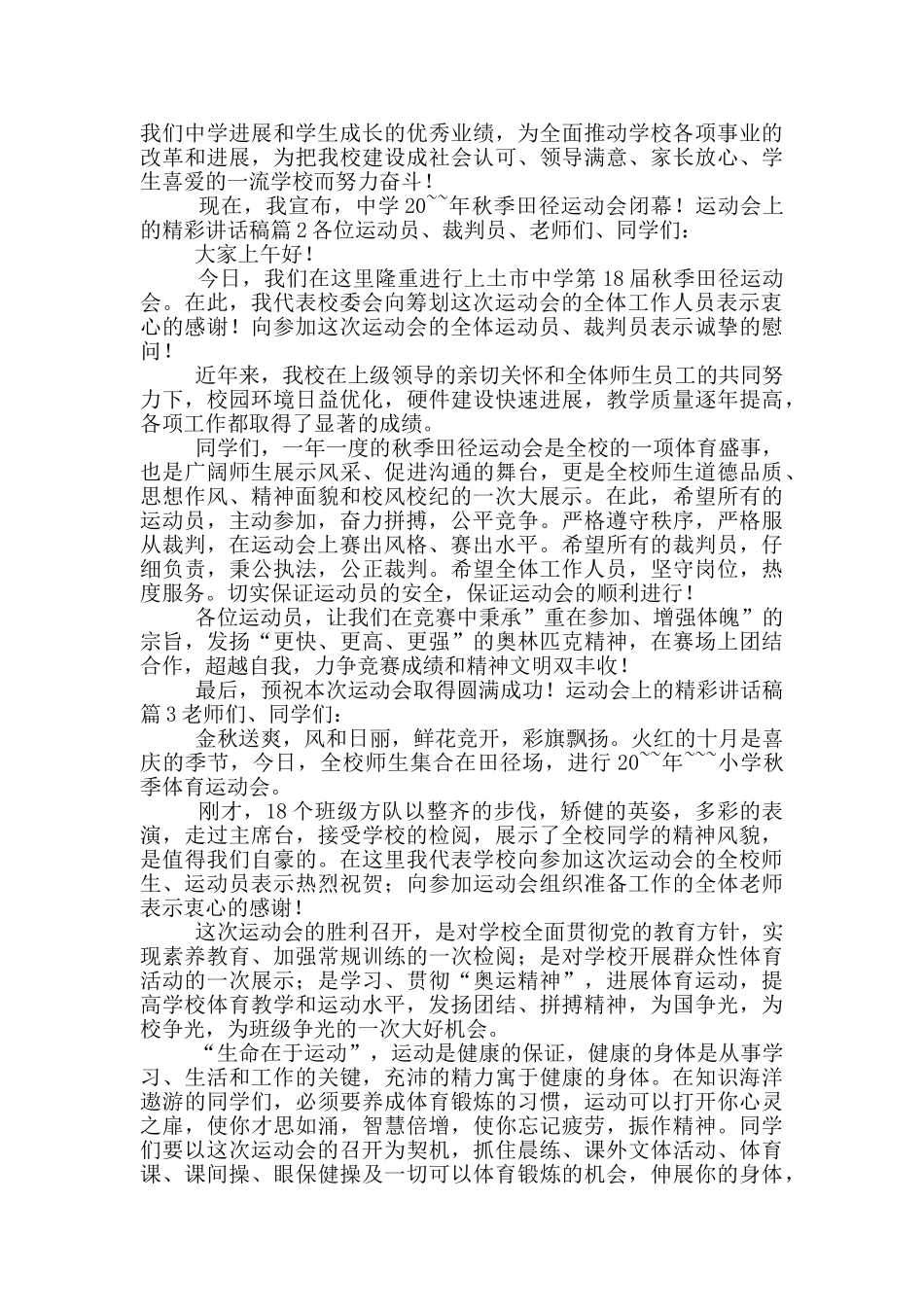 运动会上的精彩讲话稿五篇_第2页