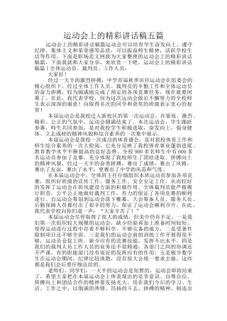 运动会上的精彩讲话稿五篇