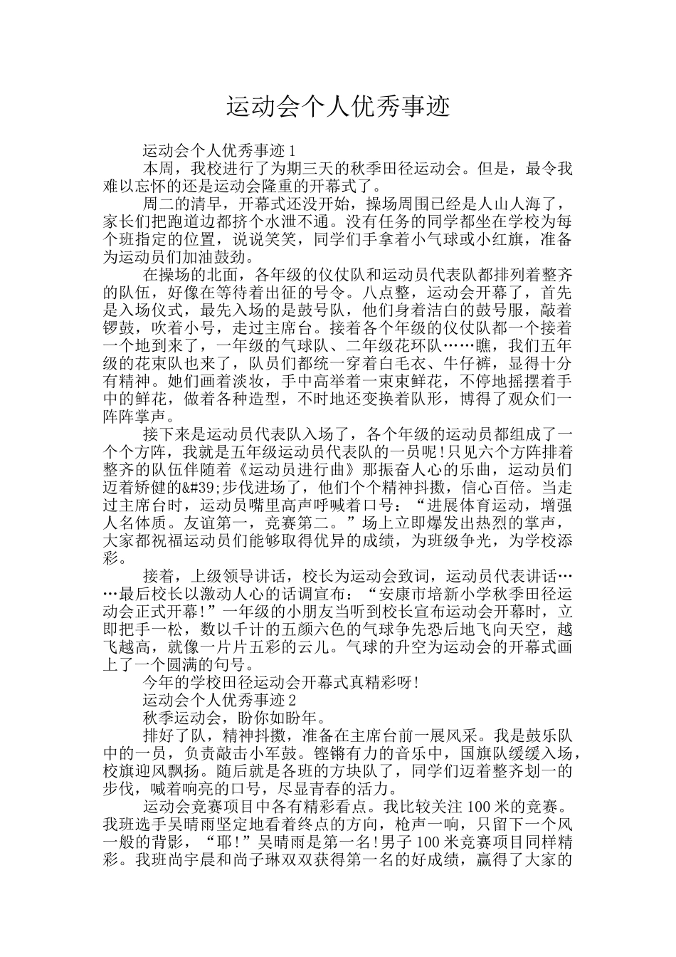 运动会个人优秀事迹_第1页