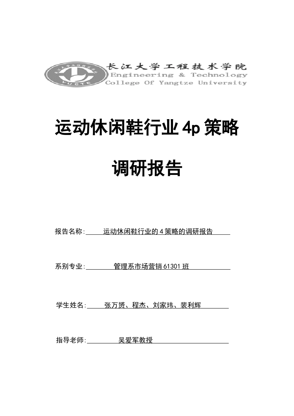 运动休闲鞋行业4p策略调研报告_第1页