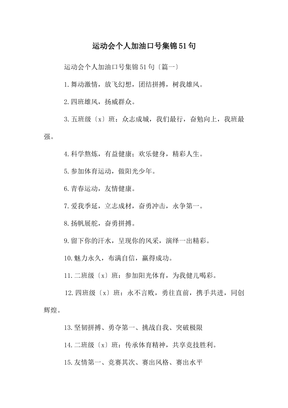 运动会个人加油口号集锦51句_第1页
