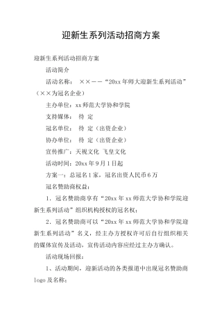迎新生系列活动招商方案