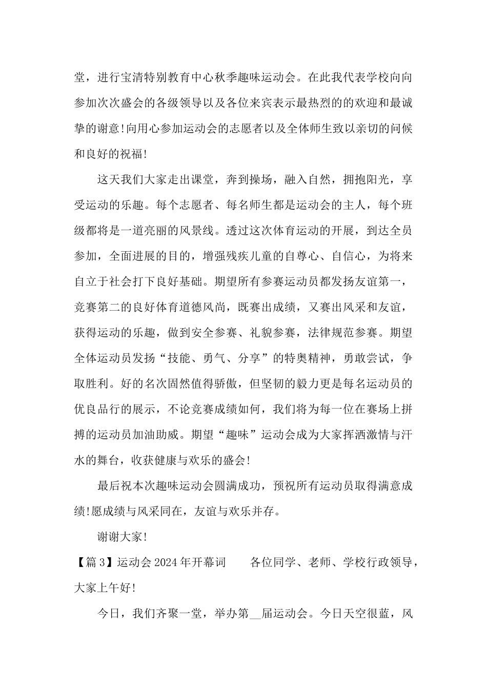 运动会2024年开幕词范文_第3页