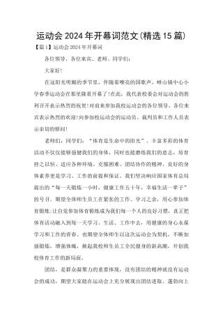 运动会2024年开幕词范文