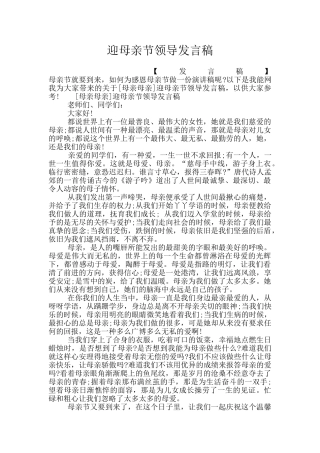 迎母亲节领导发言稿