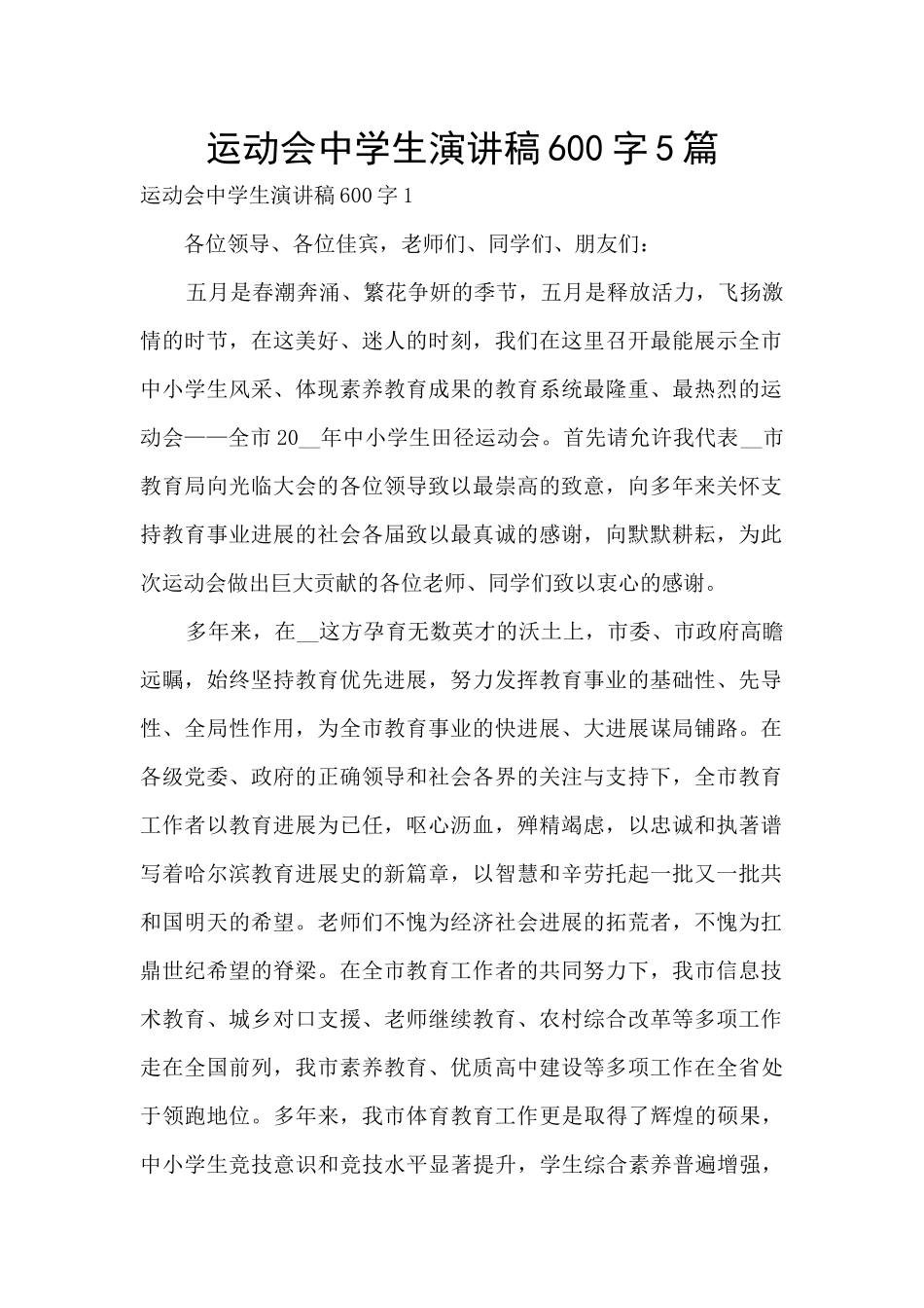 运动会中学生演讲稿600字5篇_第1页
