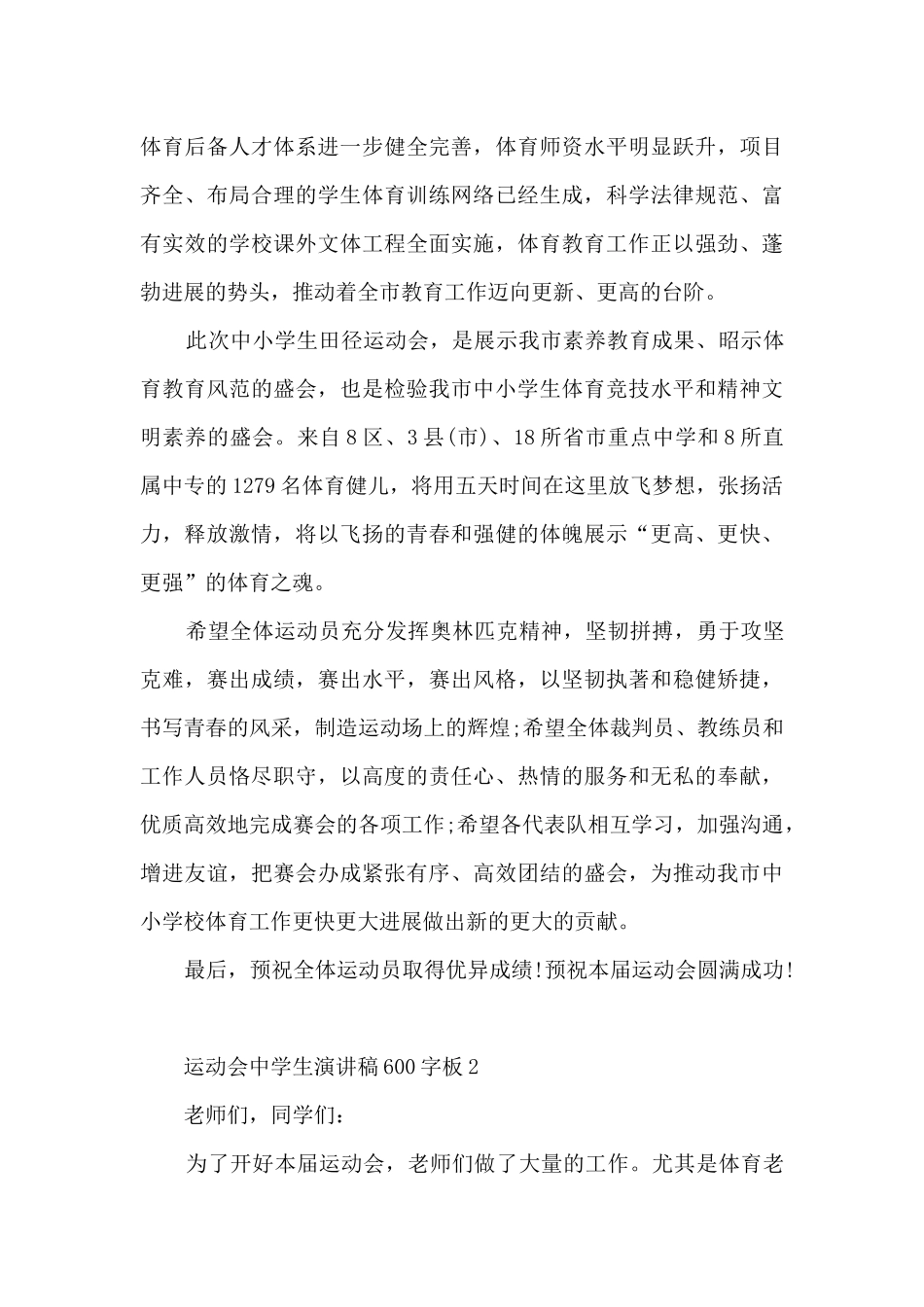 运动会中学生演讲稿600字5篇_第2页