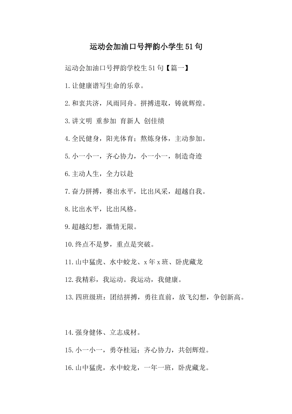 运动会加油口号押韵小学生51句_第1页