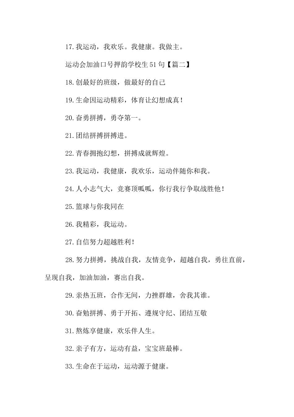 运动会加油口号押韵小学生51句_第2页