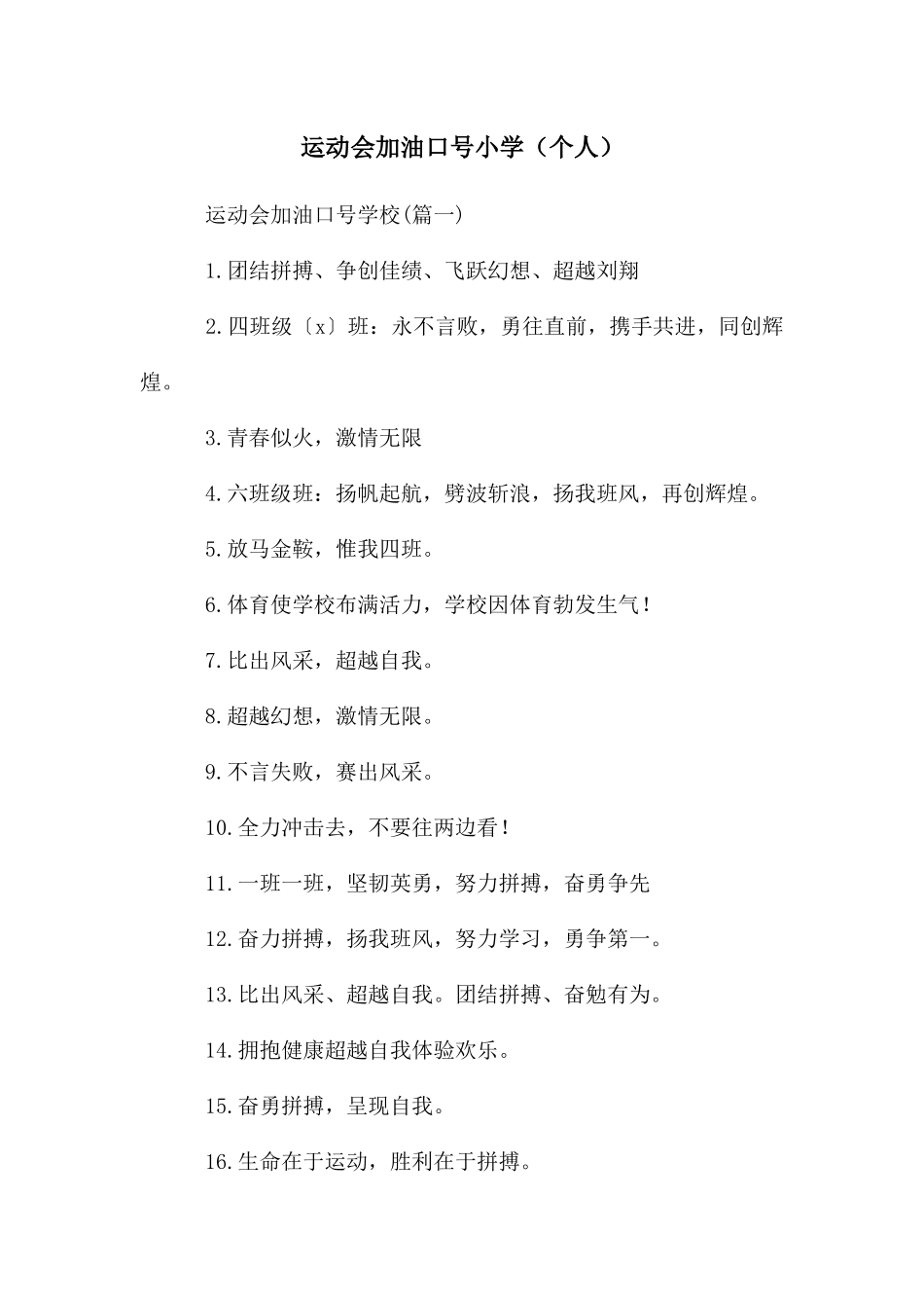 运动会加油口号小学_第1页