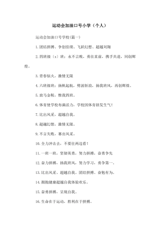运动会加油口号小学