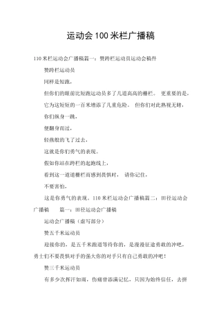 运动会100米栏广播稿