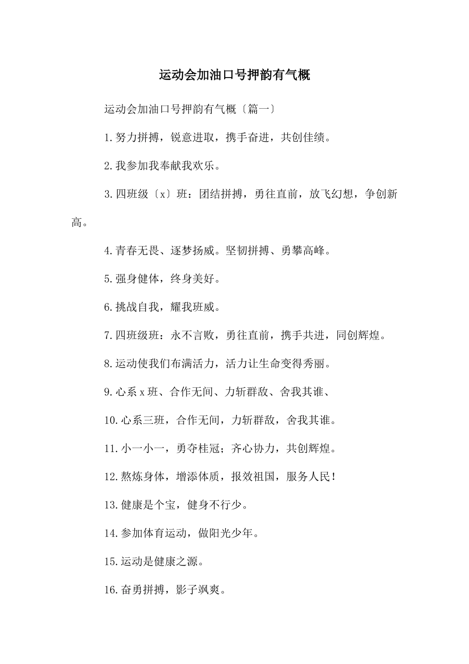 运动会加油口号押韵有气势_第1页