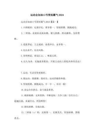 运动会加油口号简短霸气2024