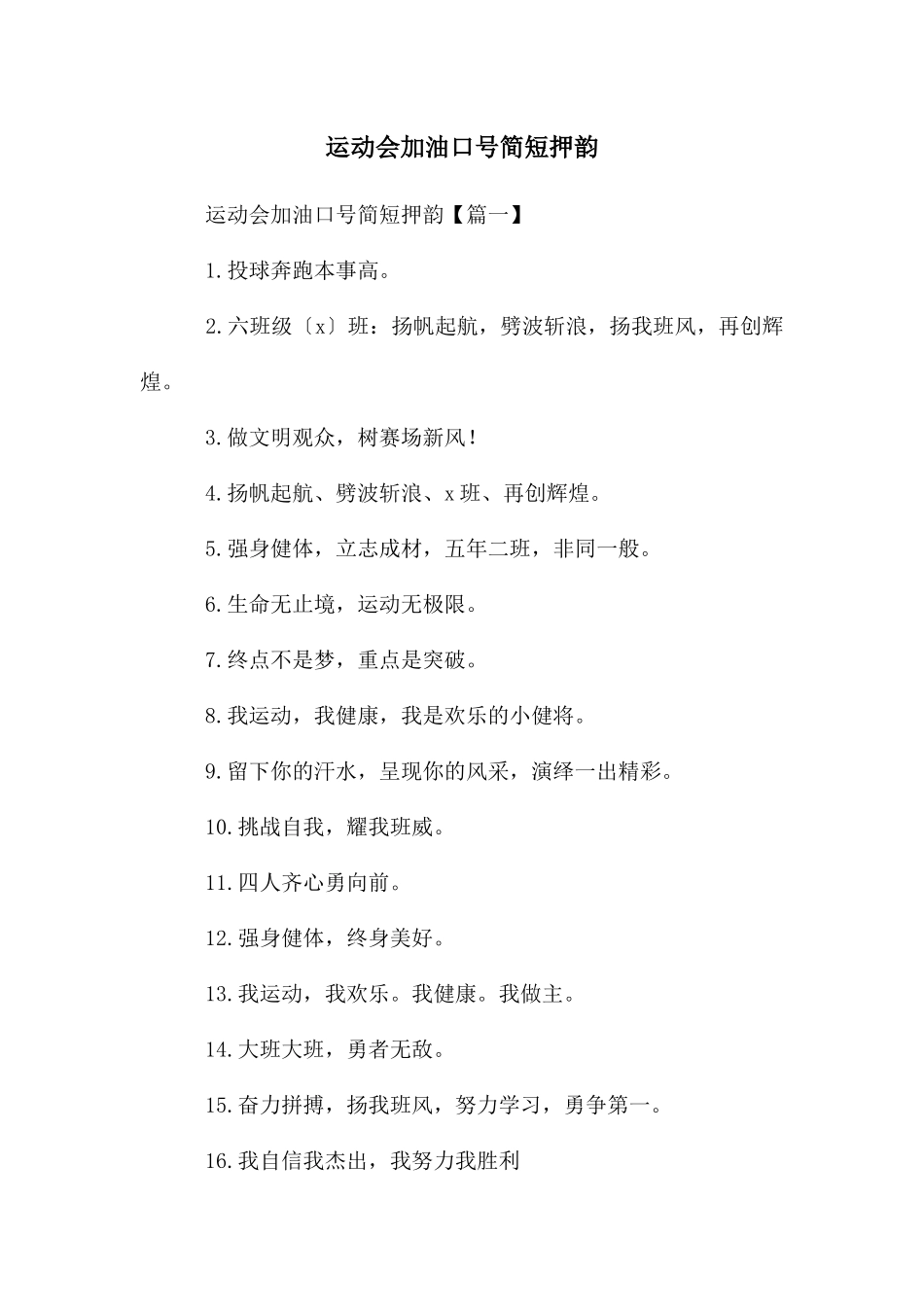 运动会加油口号简短押韵_第1页