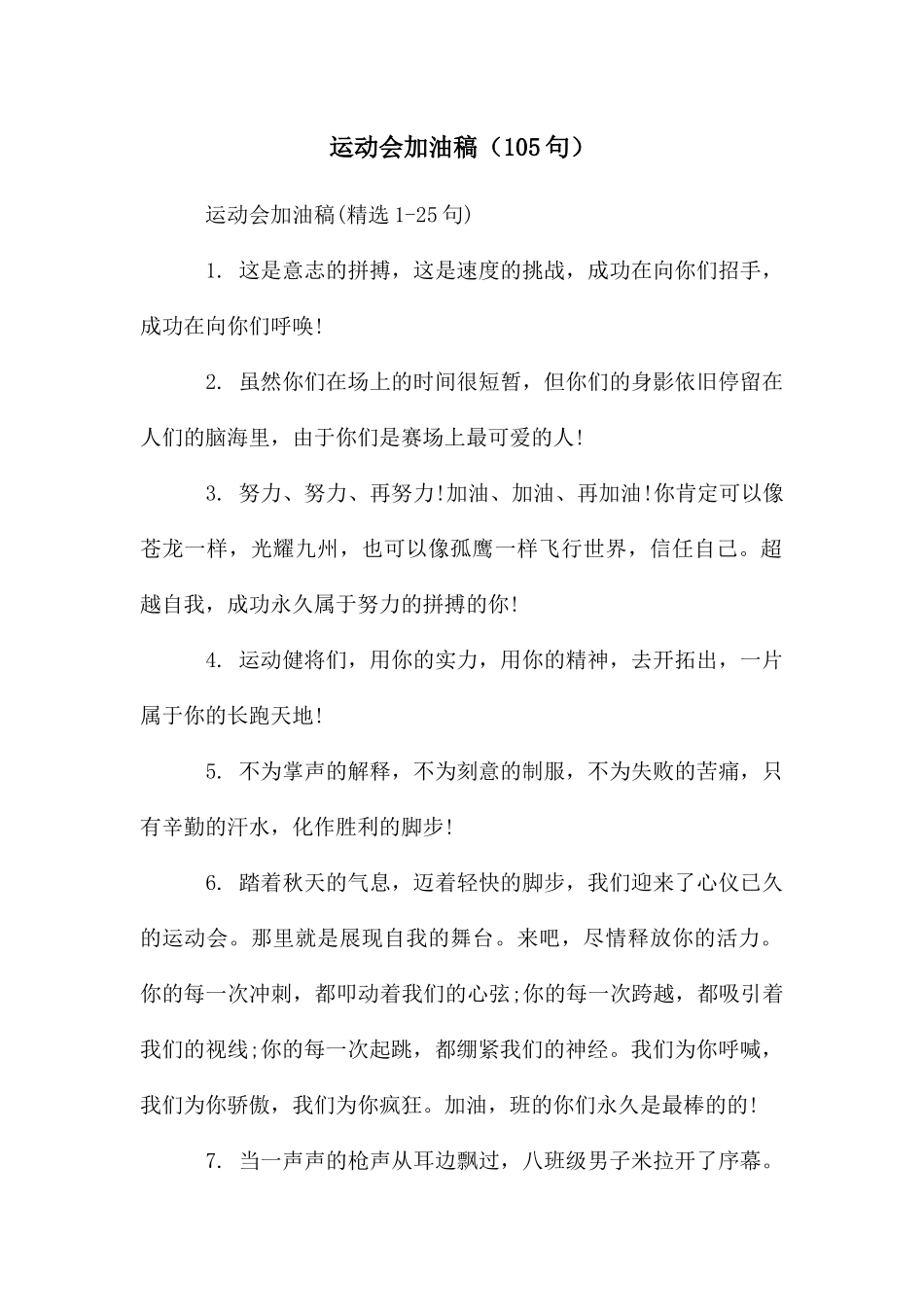 运动会加油稿(105句)_第1页
