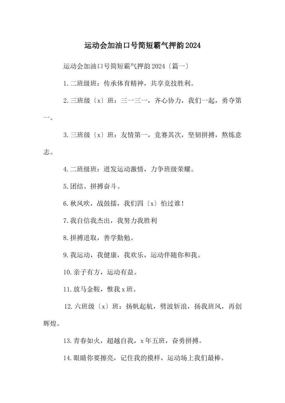 运动会加油口号简短霸气押韵2024_第1页
