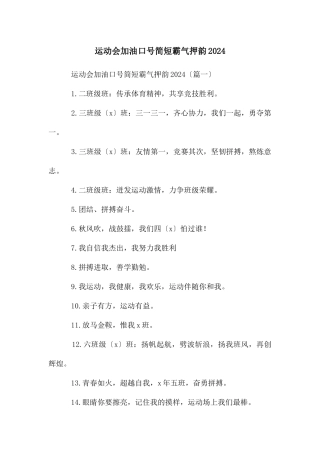 运动会加油口号简短霸气押韵2024