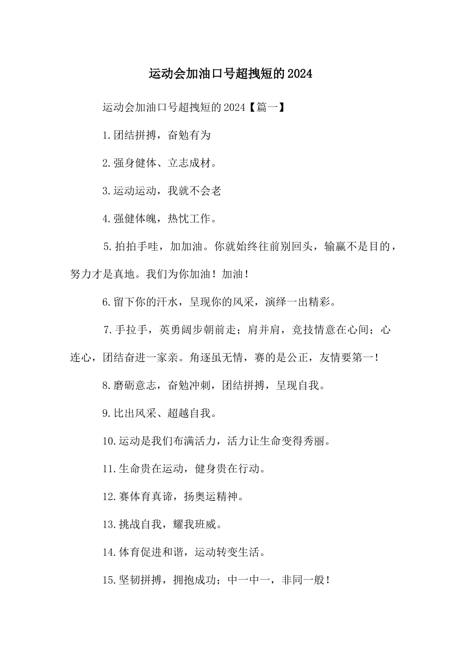 运动会加油口号超拽短的2024_第1页