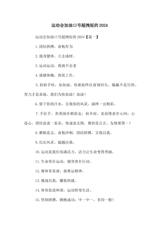 运动会加油口号超拽短的2024