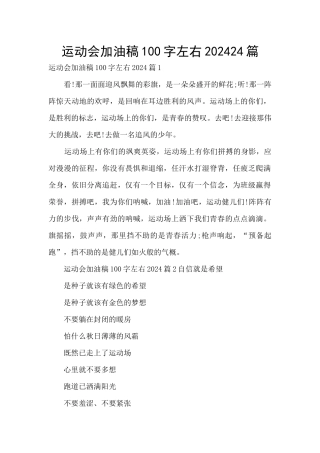 运动会加油稿100字左右202024篇