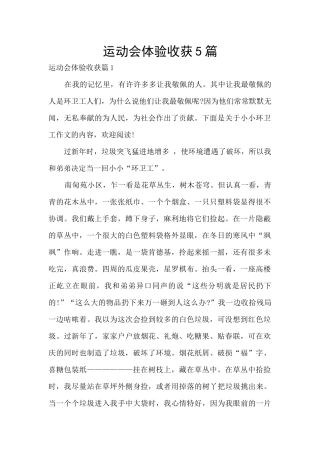 运动会体验收获5篇
