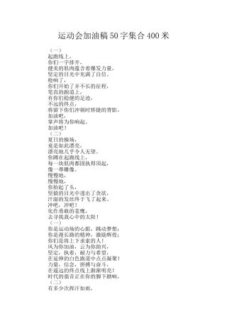 运动会加油稿50字集合400米