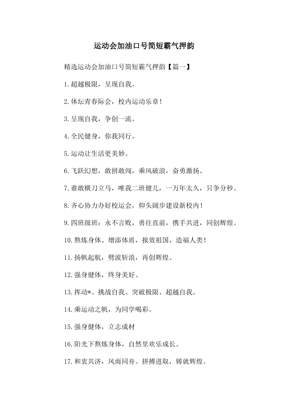 运动会加油口号简短霸气押韵_第1页