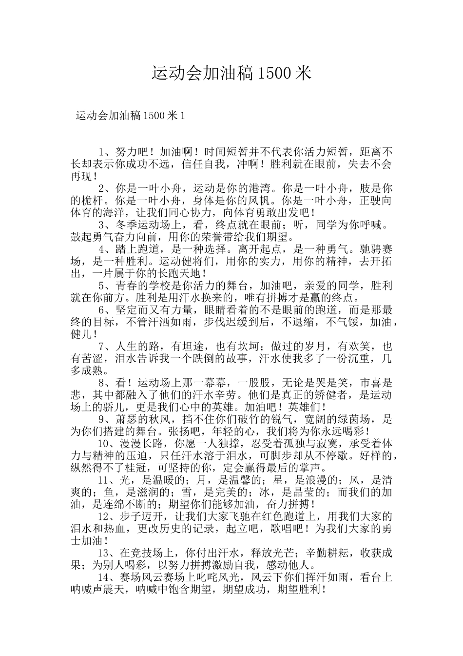 运动会加油稿1500米_第1页