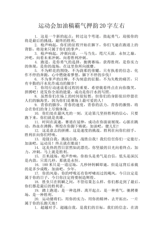 运动会加油稿霸气押韵20字左右