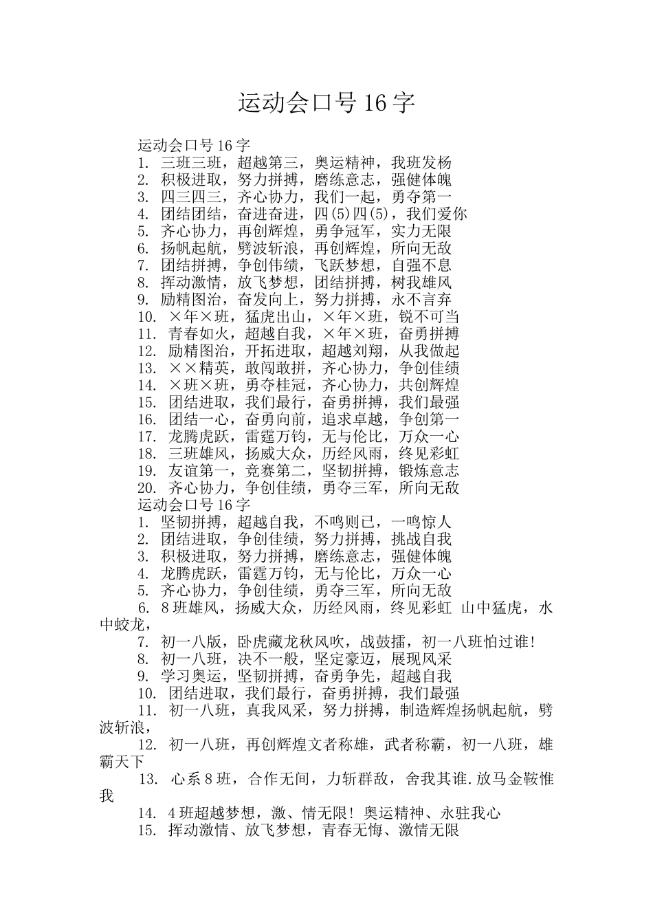 运动会口号16字_第1页