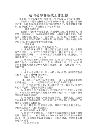 运动会参赛备战工作汇报